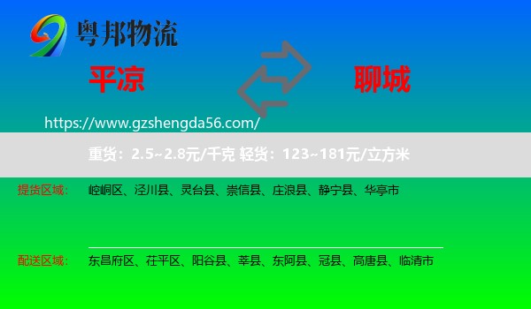 平凉到聊城物流