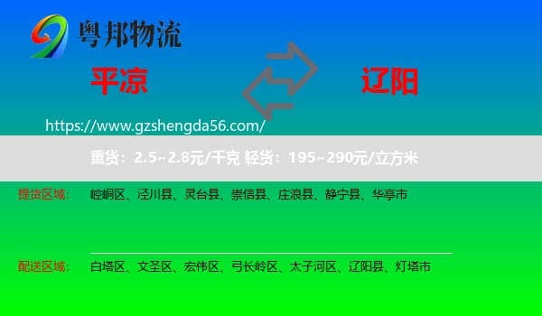 平凉到辽阳物流