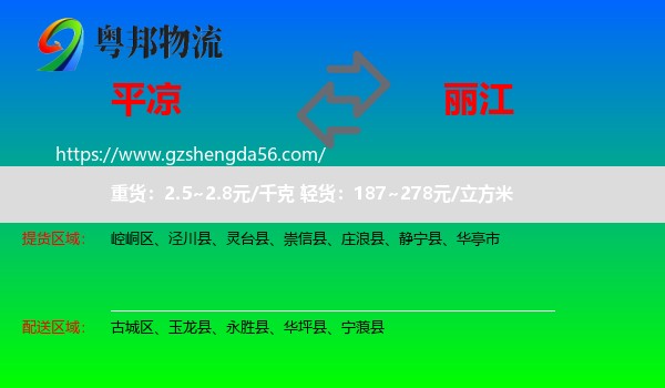 平凉到丽江物流