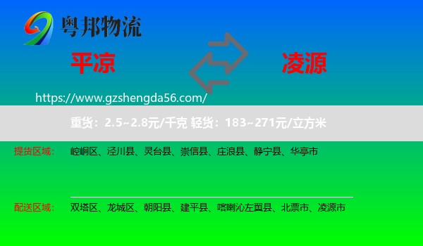 平凉到凌源市物流专线