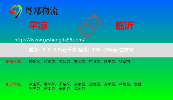平凉到临沂物流