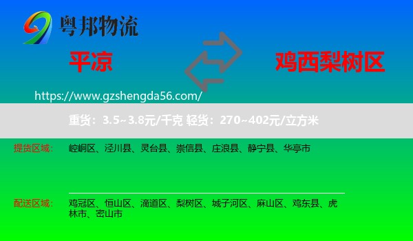 平凉到梨树区物流专线