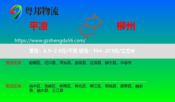 平凉到柳州物流