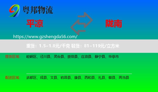 平凉到陇南物流