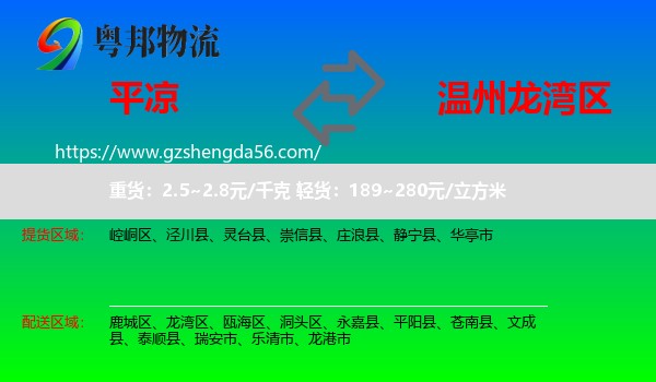 平凉到龙湾区物流专线