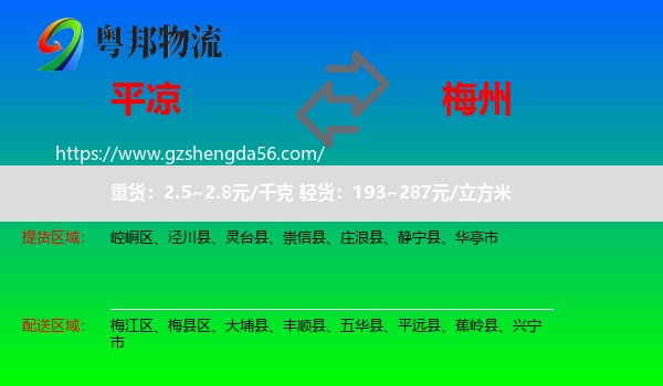 平凉到梅州物流