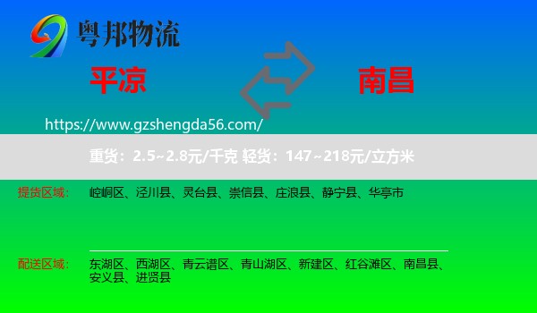 平凉到南昌专线
