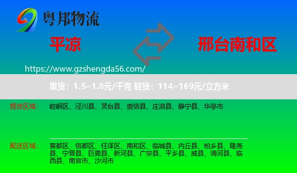 平凉到南和区物流专线