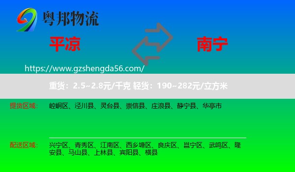 平凉到南宁专线