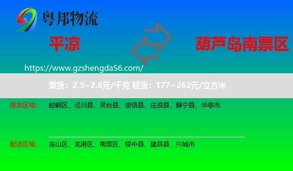 平凉到南票区物流专线