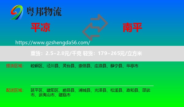 平凉到南平物流