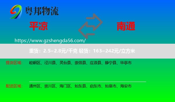 平凉到南通物流