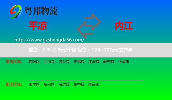 平凉到内江物流