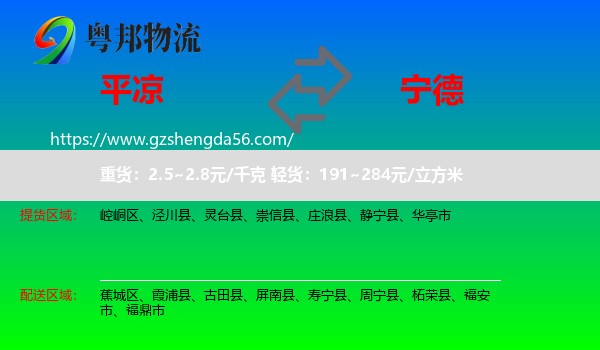平凉到宁德物流