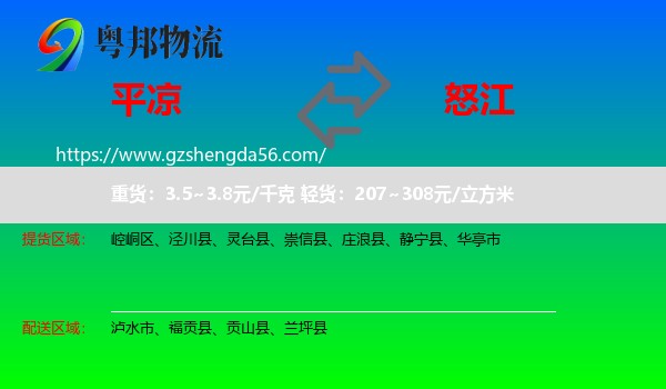 平凉到怒江物流