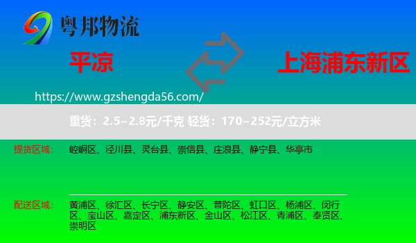 平凉到浦东新区物流