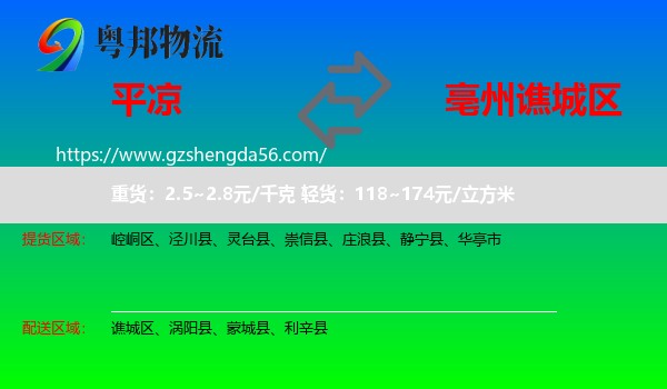 平凉到谯城区物流专线