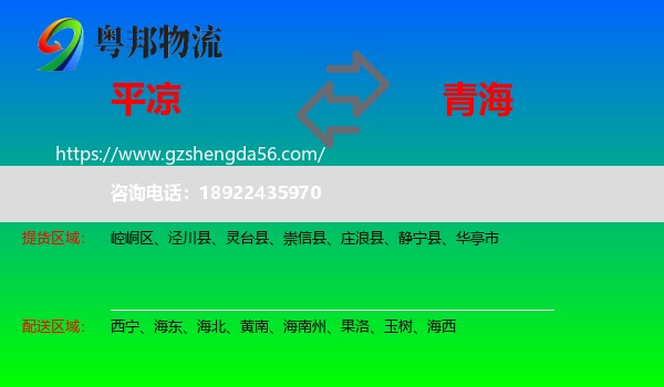 平凉到青海物流
