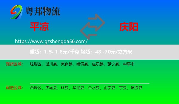 平凉到庆阳物流