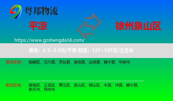 平凉到泉山区物流专线