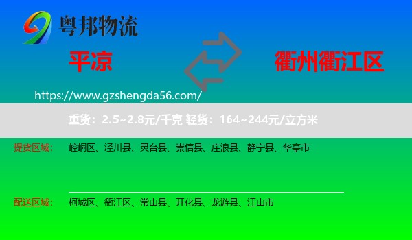 平凉到衢江区物流专线
