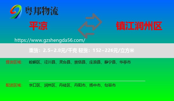 平凉到润州区物流专线