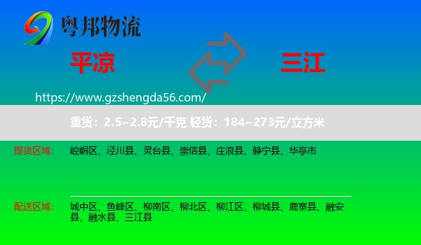平凉到三江县物流专线