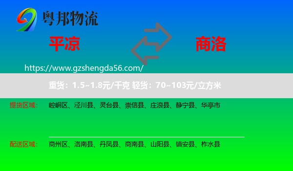 平凉到商洛物流
