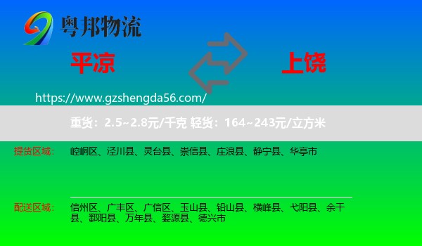 平凉到上饶物流