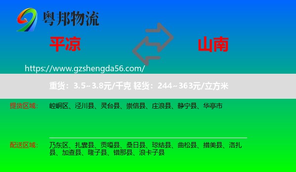 平凉到山南物流