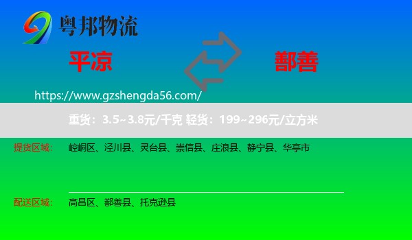 平凉到鄯善县物流专线