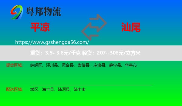平凉到汕尾物流