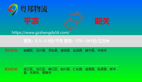 平凉到韶关物流