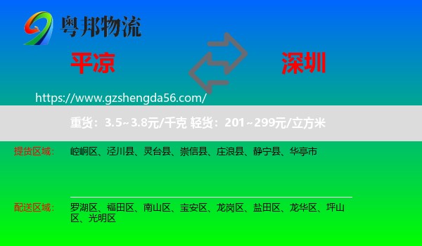平凉到深圳物流