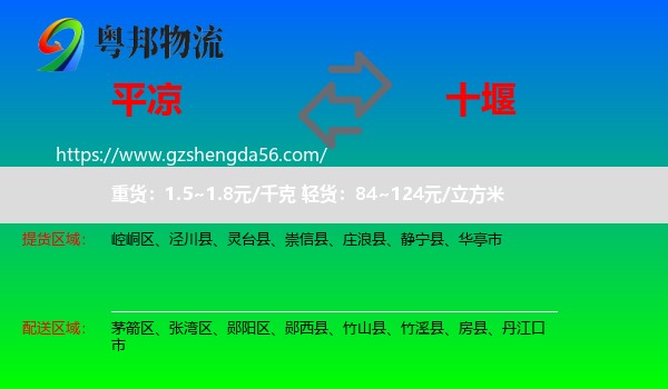 平凉到十堰物流