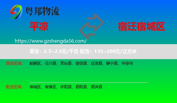 平凉到宿城区物流专线