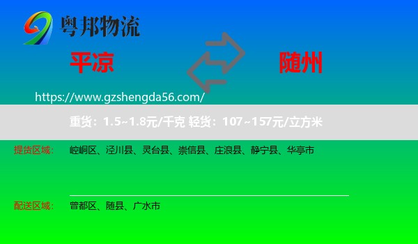 平凉到随州物流