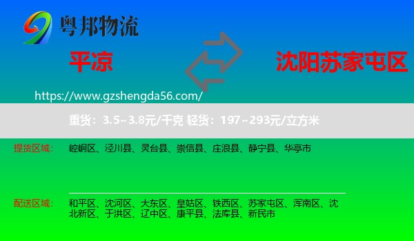 平凉到苏家屯区物流专线