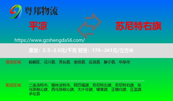 平凉到苏尼特右旗物流专线