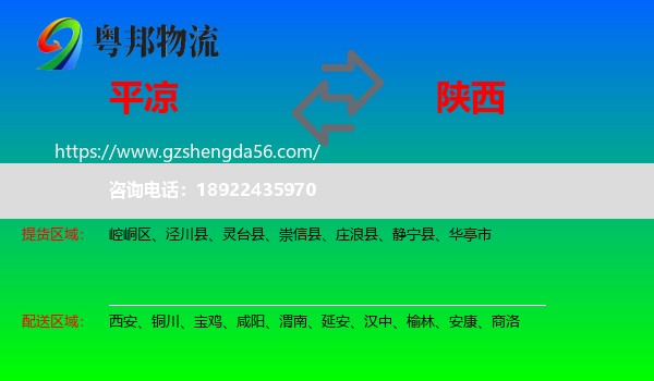 平凉到陕西物流