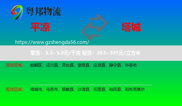 平凉到塔城物流