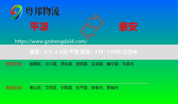 平凉到泰安物流