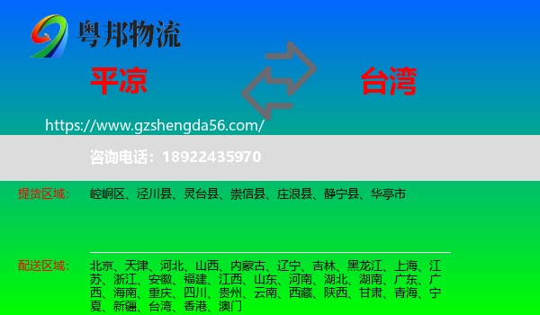 平凉到台湾专线