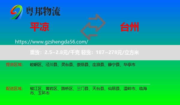 平凉到台州物流