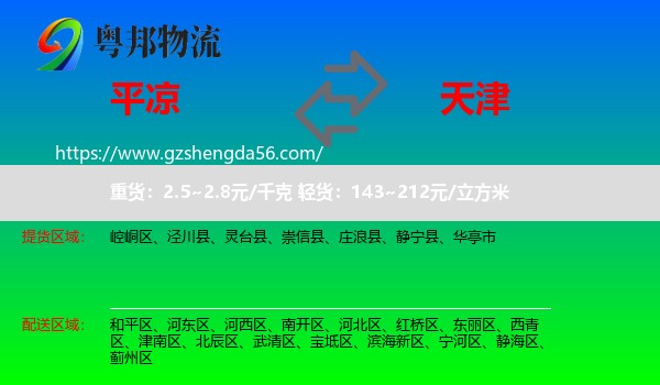 平凉到天津专线