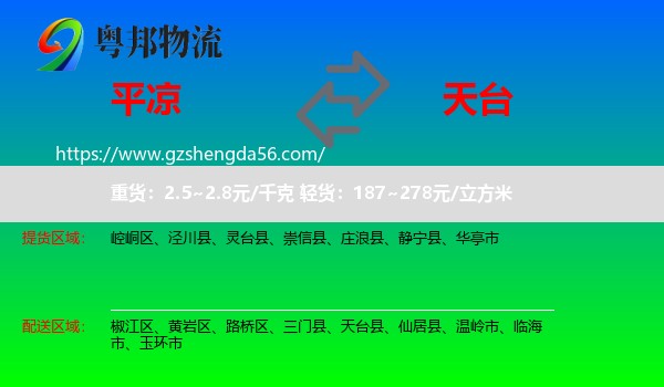平凉到天台县物流专线