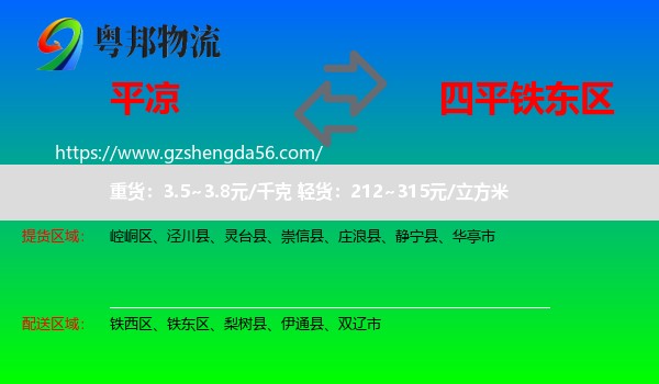 平凉到铁东区物流专线