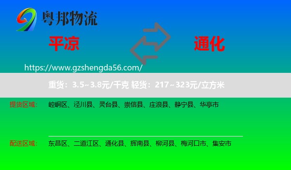 平凉到通化物流