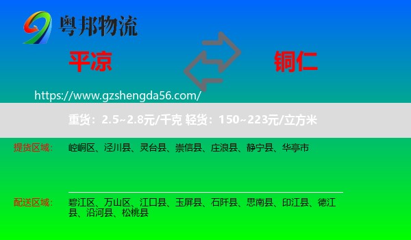 平凉到铜仁物流