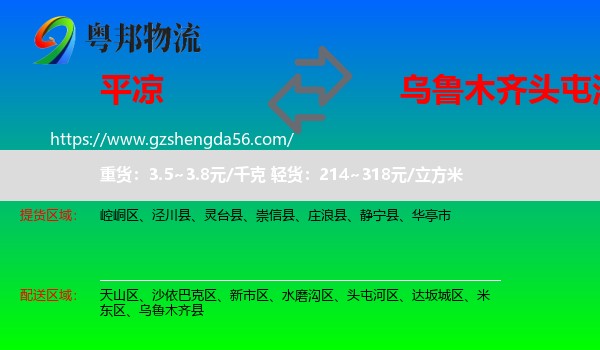 平凉到头屯河区物流专线